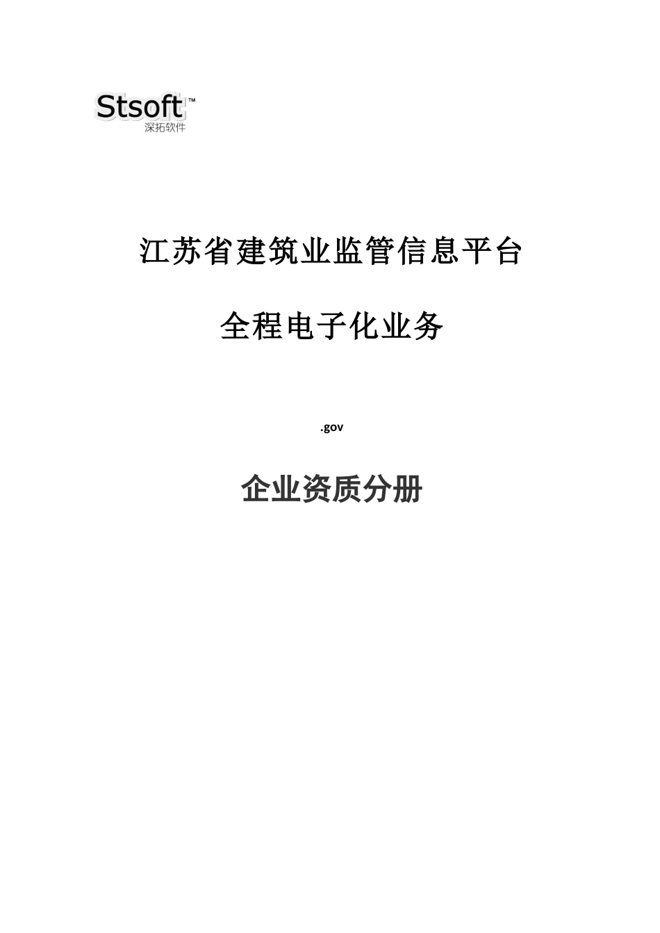 江苏省建筑业监管信息平台企业资质分册_第1页