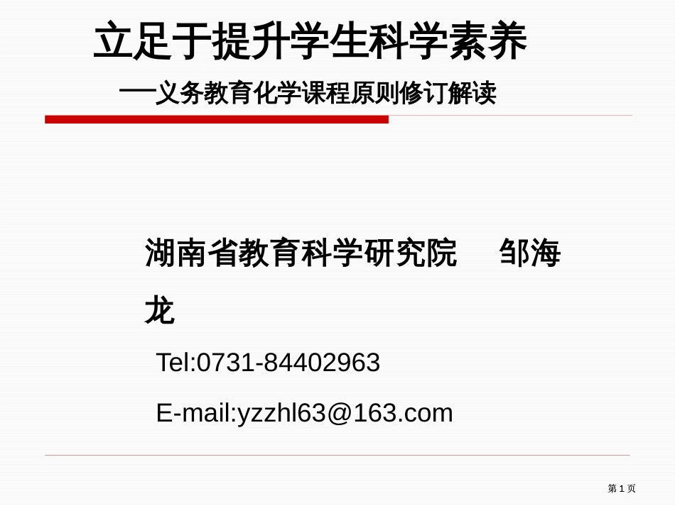 立足于提升学生的科学素养义务教育化学课程标准修订解读市公开课金奖市赛课一等奖课件_第1页