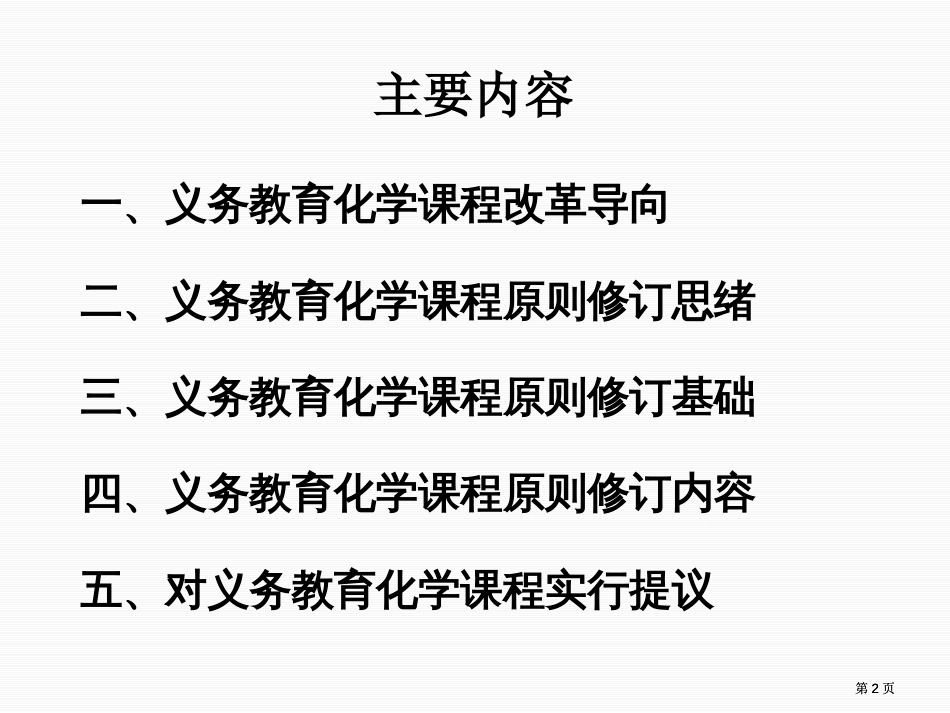 立足于提升学生的科学素养义务教育化学课程标准修订解读市公开课金奖市赛课一等奖课件_第2页