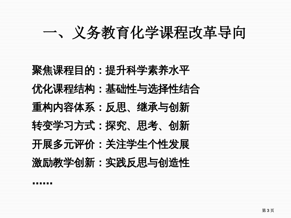 立足于提升学生的科学素养义务教育化学课程标准修订解读市公开课金奖市赛课一等奖课件_第3页