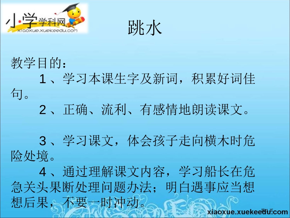 四年级上语文a跳水沪教版小学学科网公开课一等奖优质课大赛微课获奖课件_第1页