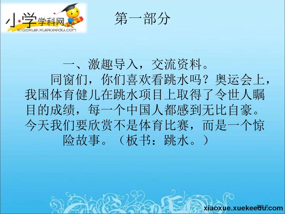 四年级上语文a跳水沪教版小学学科网公开课一等奖优质课大赛微课获奖课件_第3页