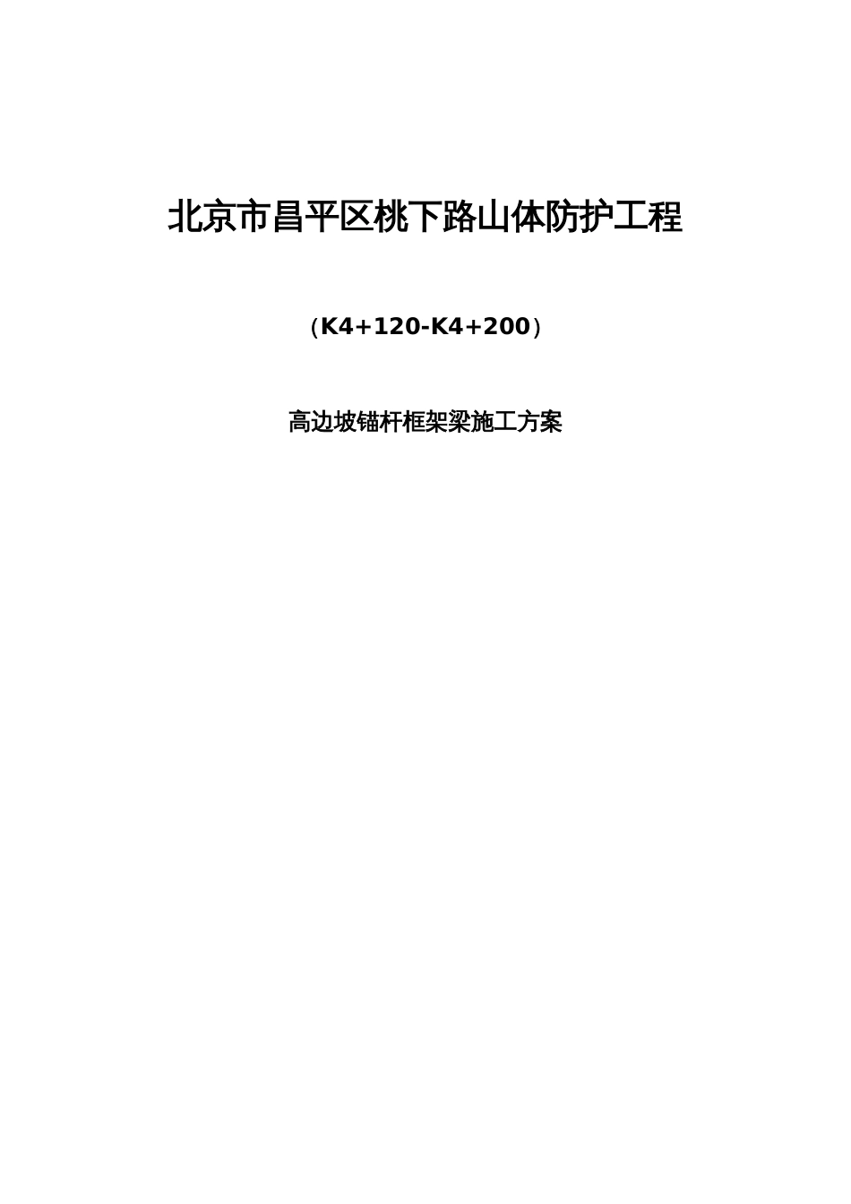 锚杆框架梁施工方案_第1页