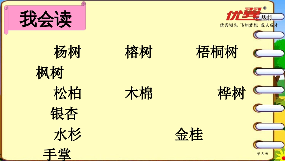 课堂教学1识字2-树之歌市公开课金奖市赛课一等奖课件_第3页