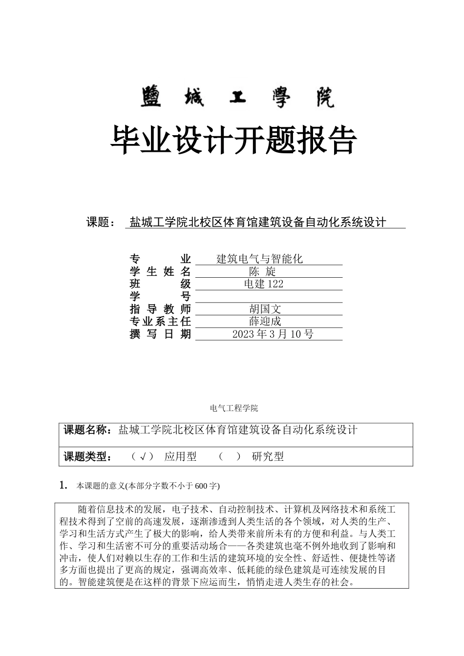 盐城工学院北校区体育馆建筑设备自动化系统设计开题报告_第1页