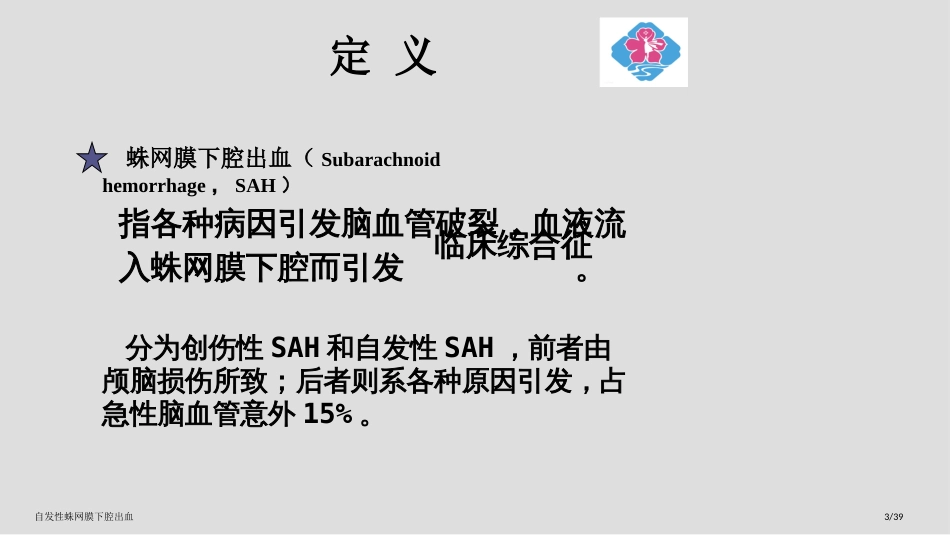 自发性蛛网膜下腔出血_第3页