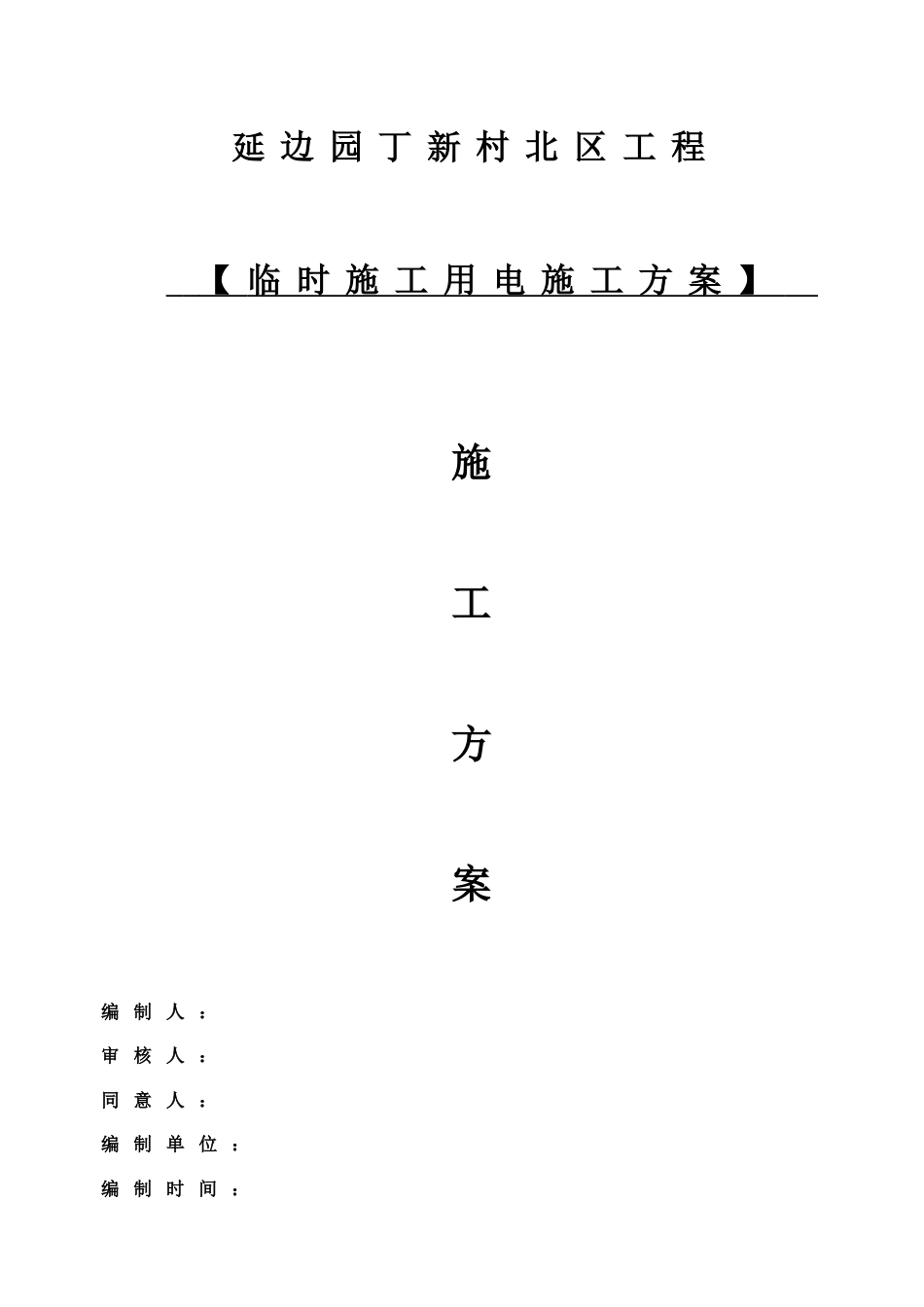 临时用电专项施工方案_第1页