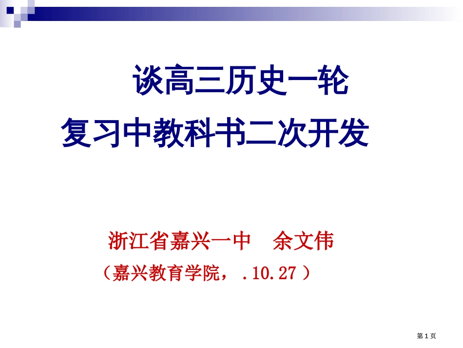 谈高三历史一轮复习中的教科书二次开发ppt课件市公开课金奖市赛课一等奖课件_第1页