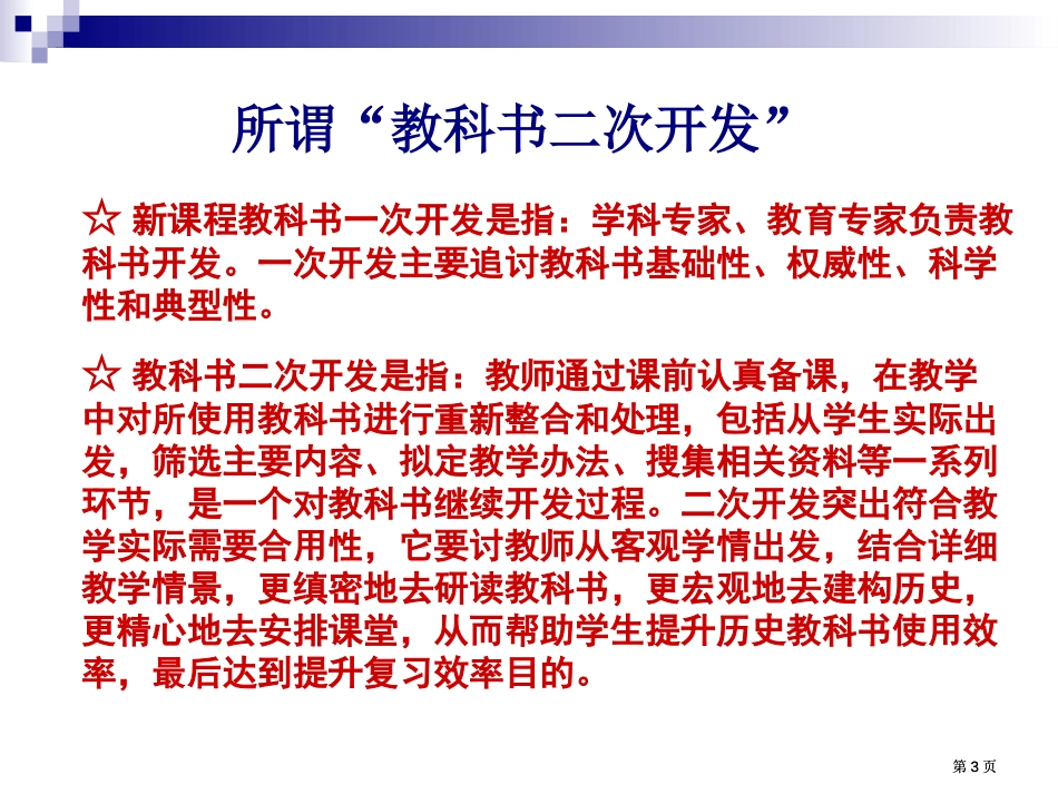 谈高三历史一轮复习中的教科书二次开发ppt课件市公开课金奖市赛课一等奖课件_第3页