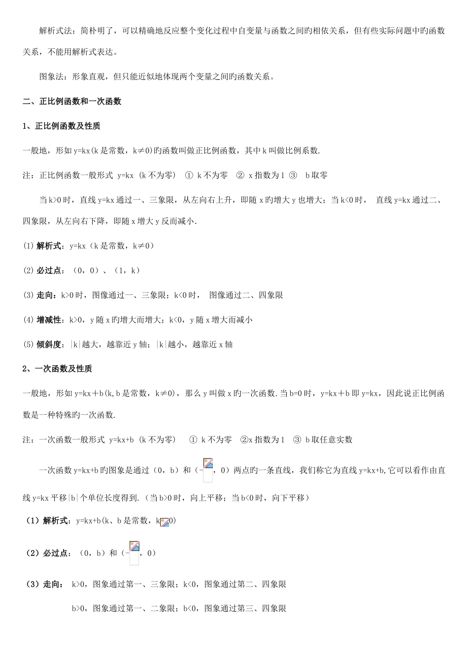 2023年新版初二数学函数知识点总结_第2页