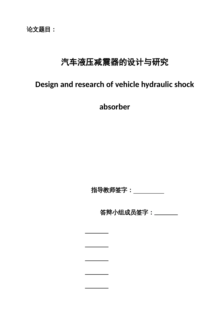 汽车液压减震器的设计与研究_第1页