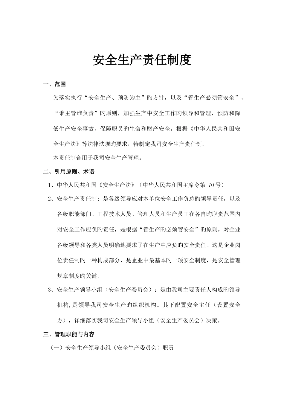 公司企业安全生产管理规章制度汇编_第2页