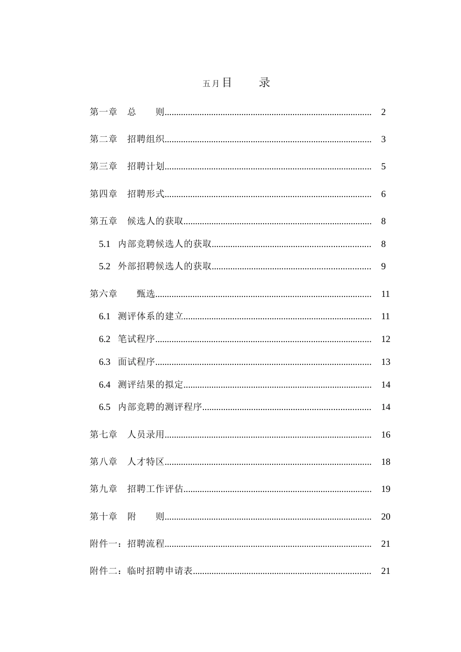 北京华北光学仪器有限公司招聘管理制度样本_第2页