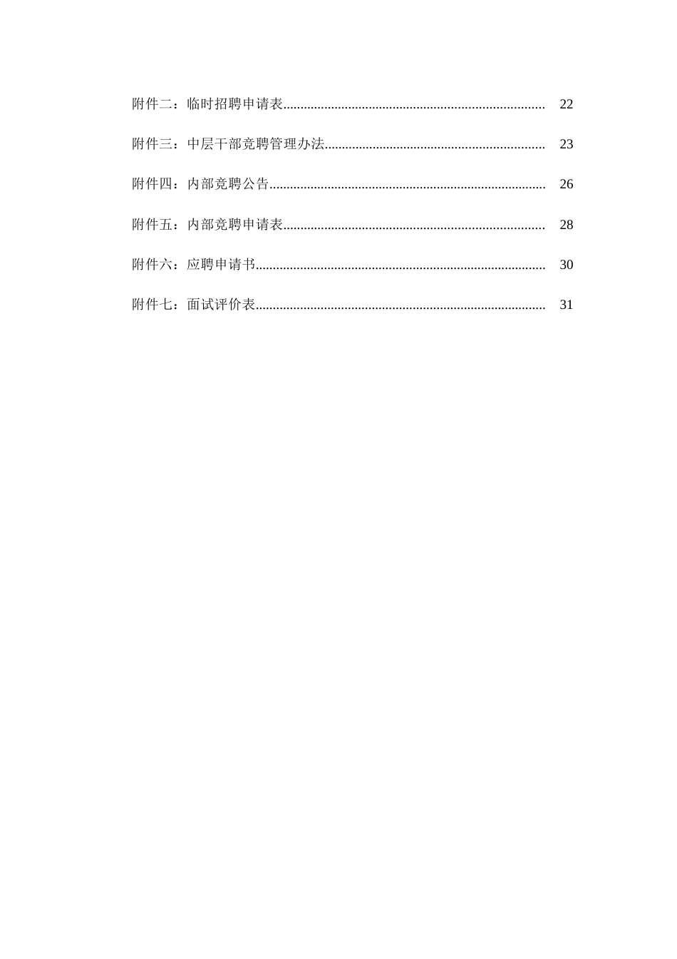 北京华北光学仪器有限公司招聘管理制度样本_第3页