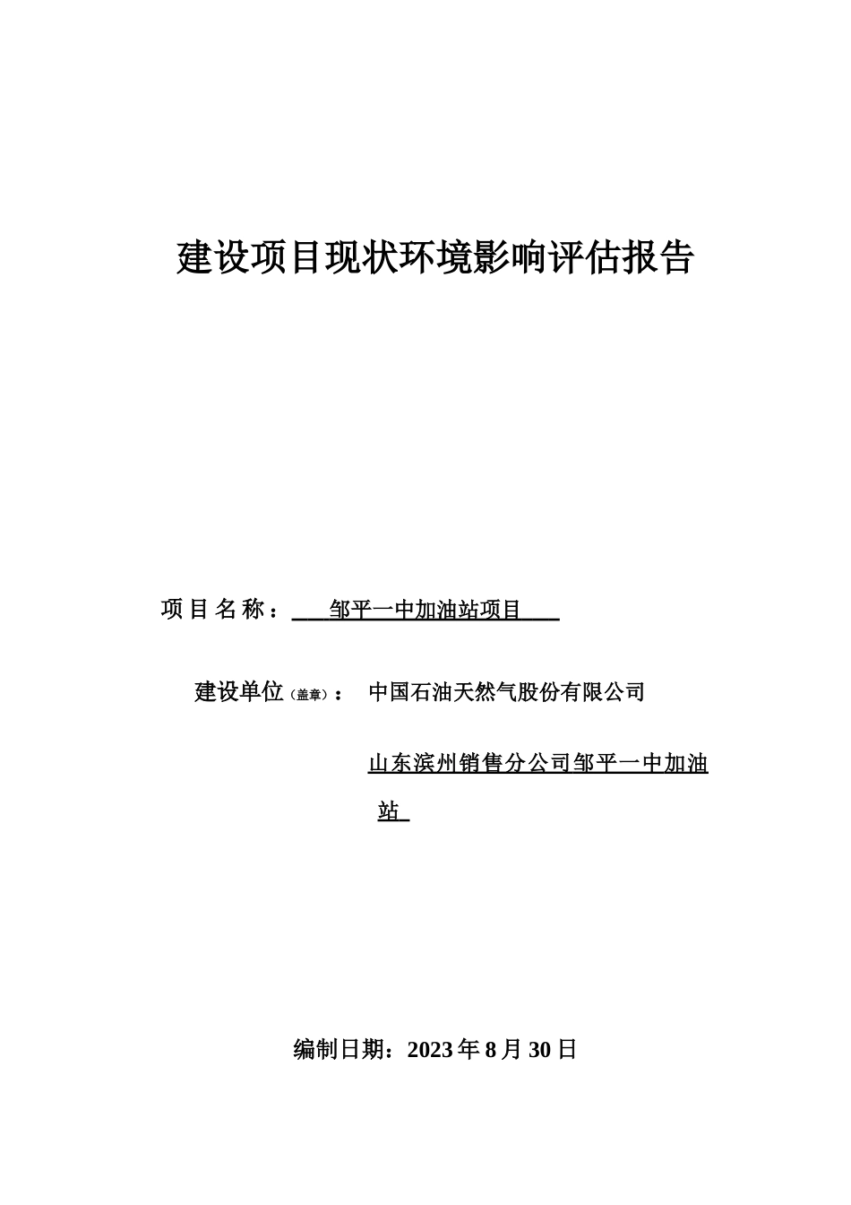 建设项目现状环境影响评估报告_第1页