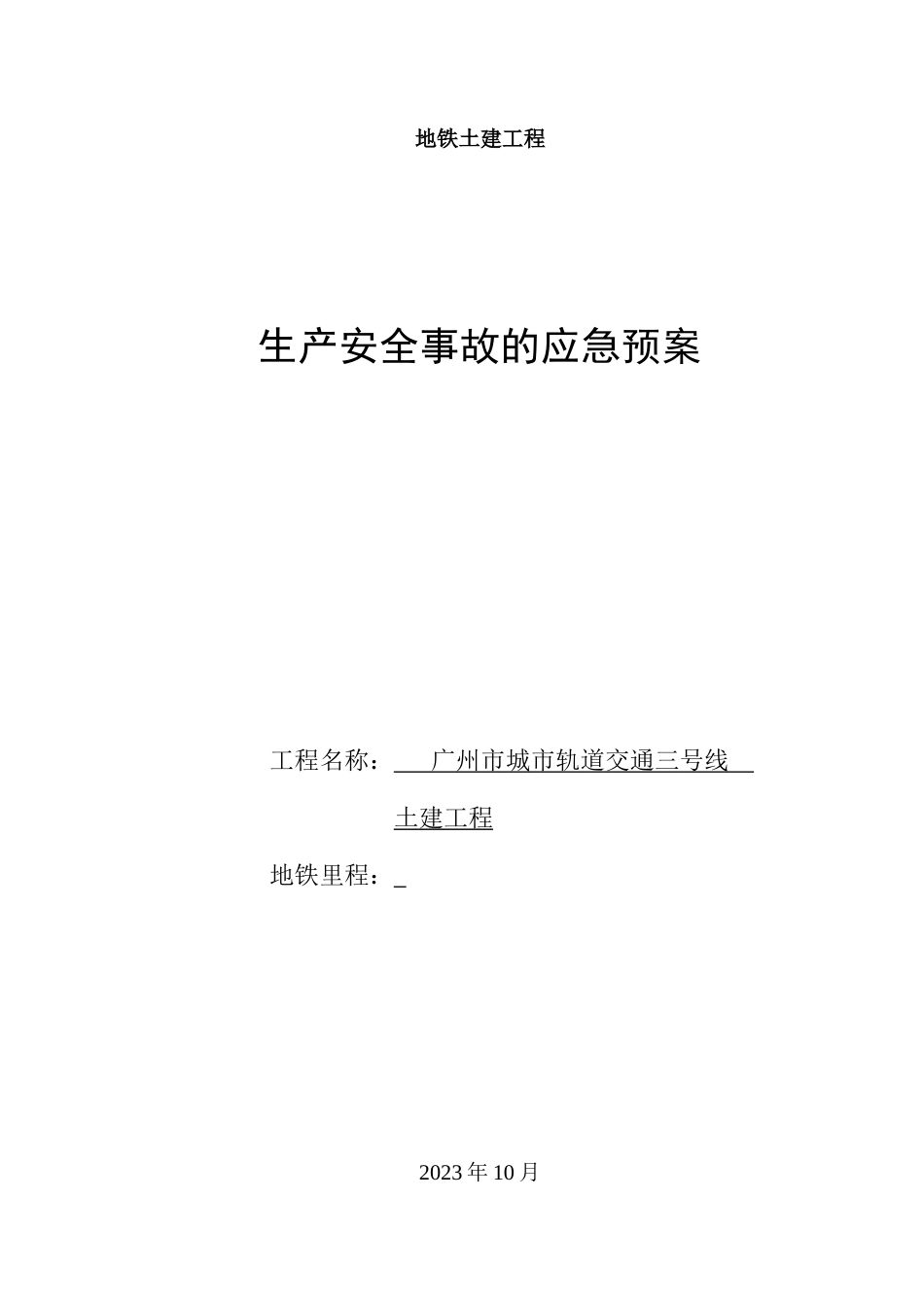 广州地铁施工应急救援预案_第1页