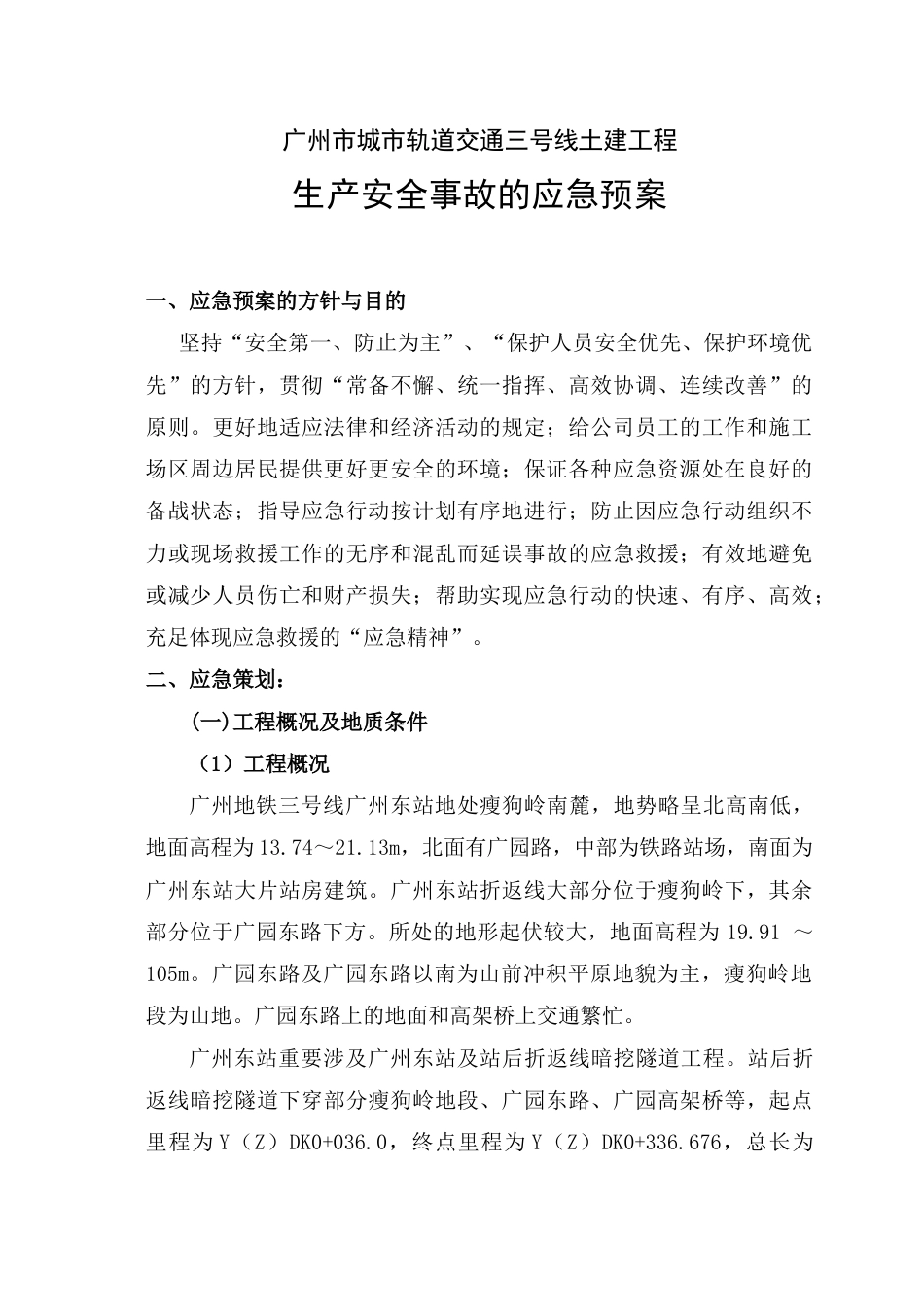 广州地铁施工应急救援预案_第2页