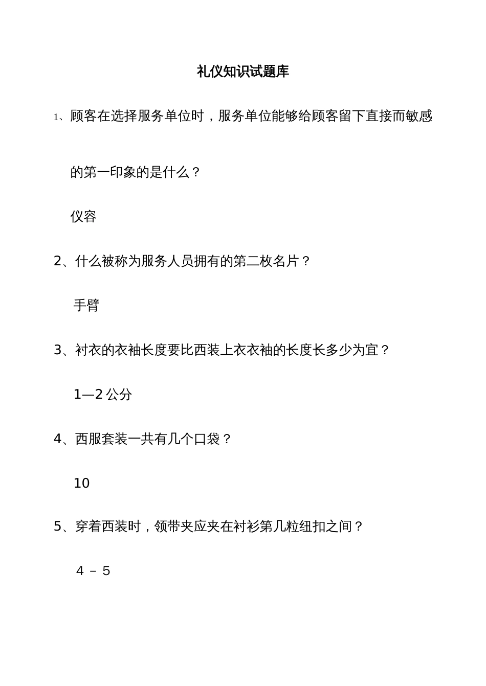 2022年礼仪知识试题库_第1页