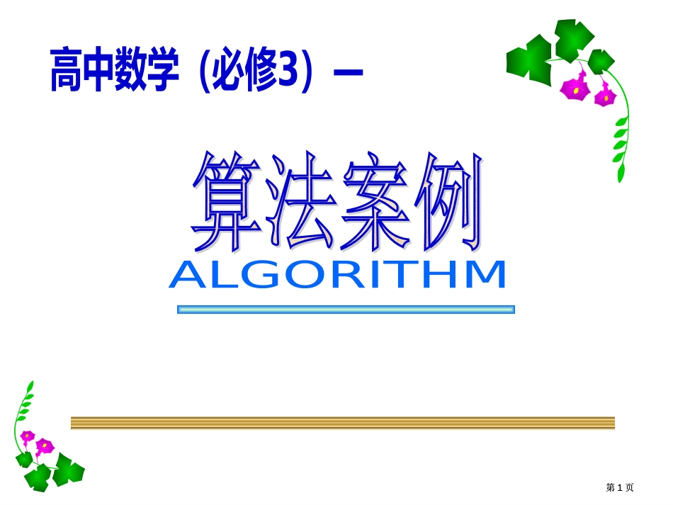 算法案例中国剩余定理上学期江苏教育版公开课一等奖优质课大赛微课获奖课件_第1页