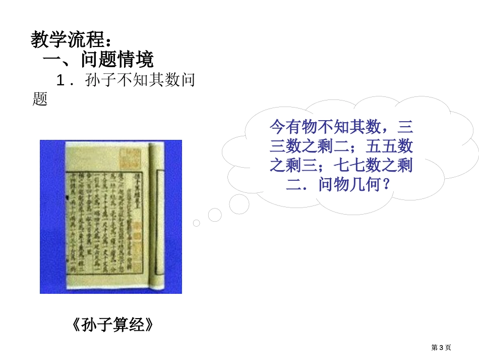 算法案例中国剩余定理上学期江苏教育版公开课一等奖优质课大赛微课获奖课件_第3页