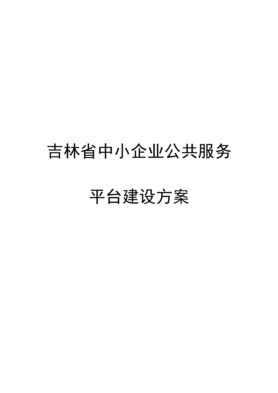 中小企业公共服务平台建设方案_第1页