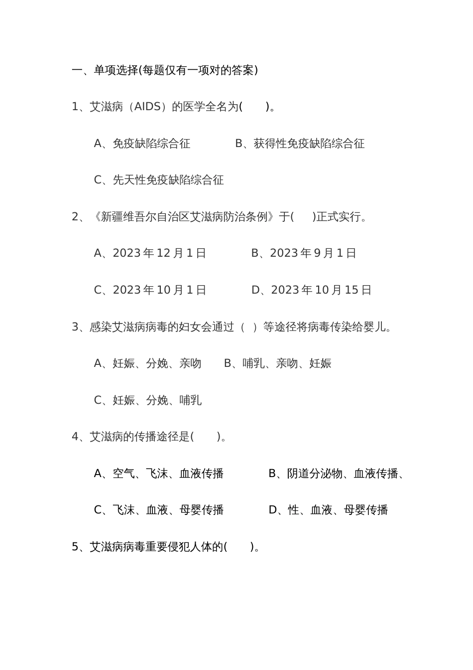 2023年艾滋病知识竞赛题_第1页