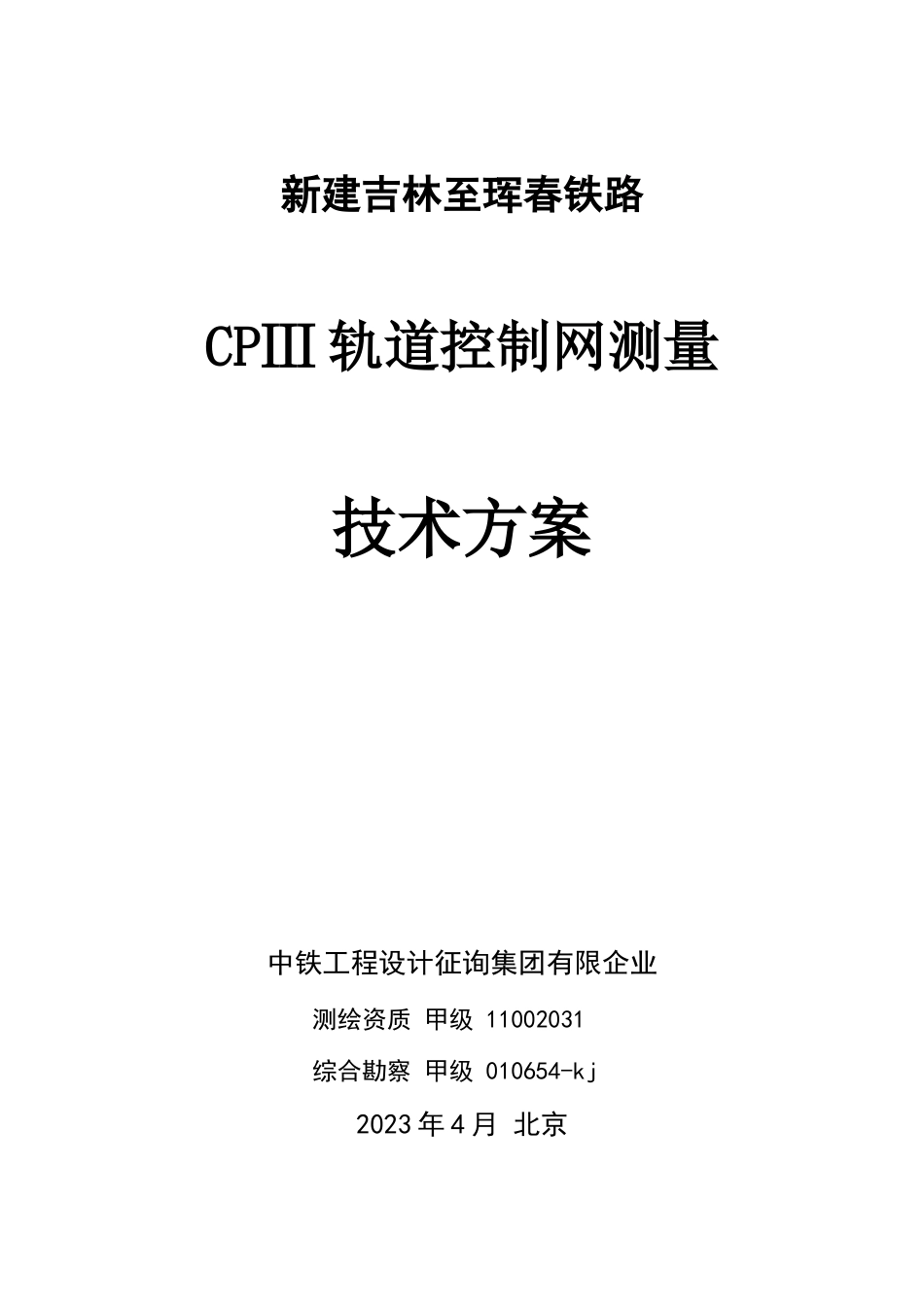 轨道控制网测量技术方案_第1页