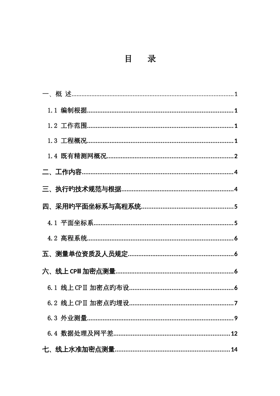 轨道控制网测量技术方案_第3页