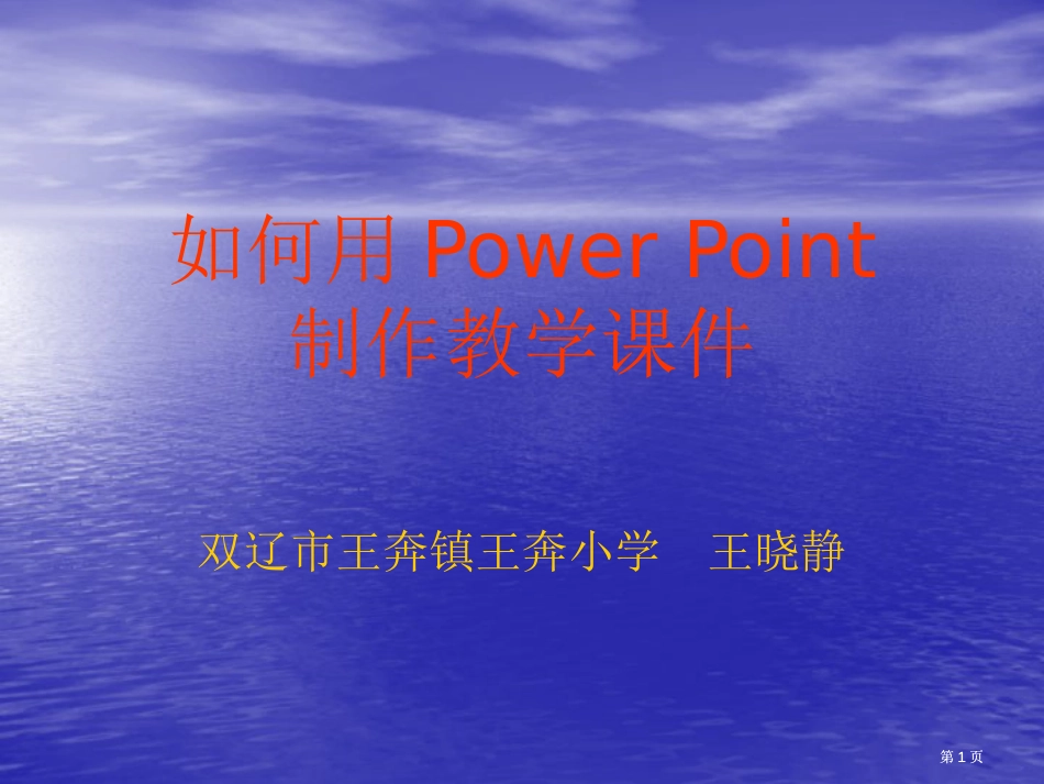 如何用PowerPoint制作教学课件市公开课金奖市赛课一等奖课件_第1页