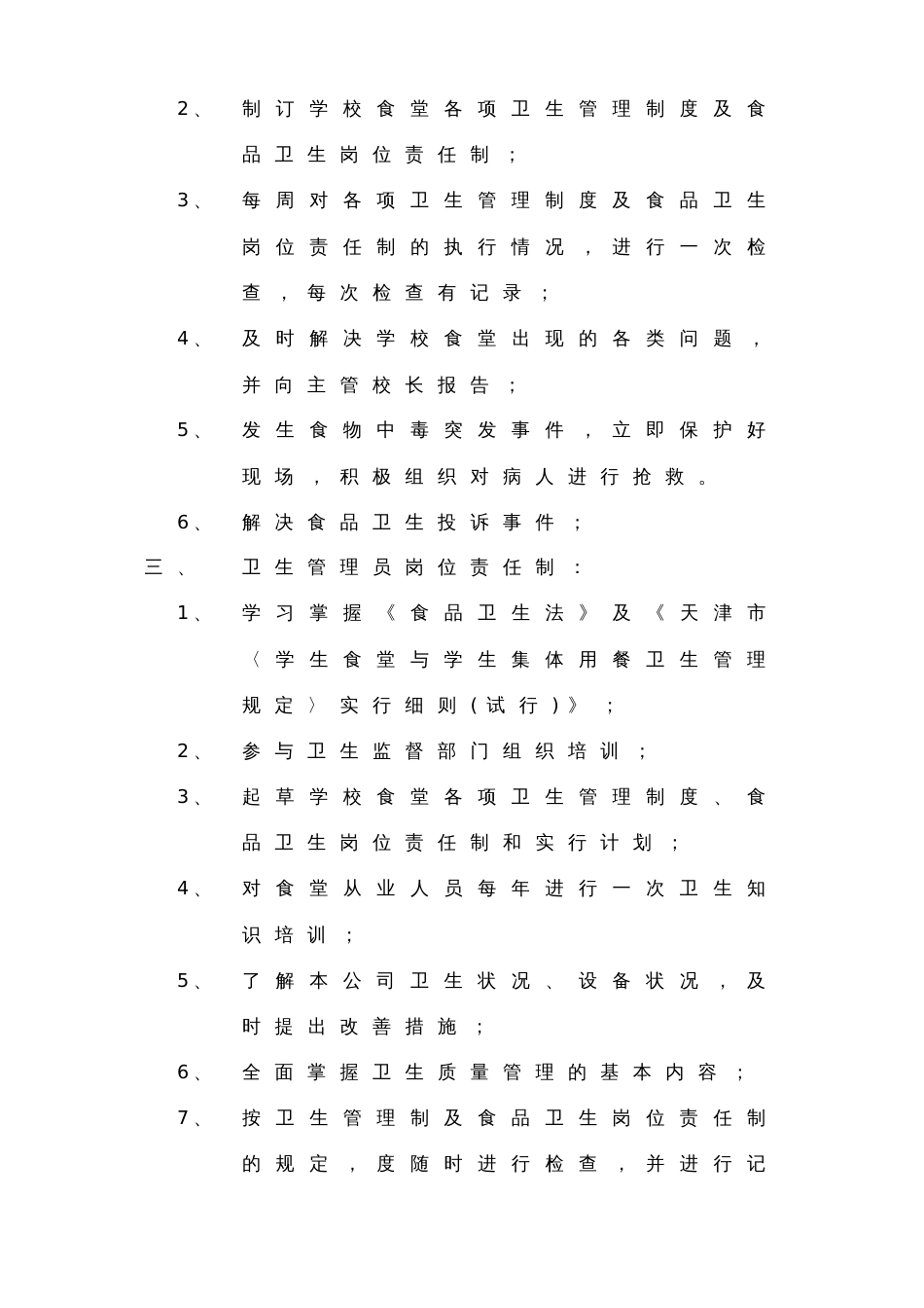 国际学校食品卫生岗位责任制_第3页