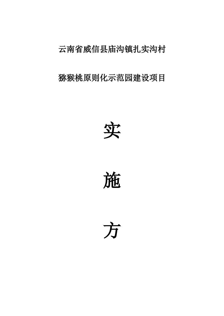 村猕猴桃标准化示范园建设项目实施方案_第1页