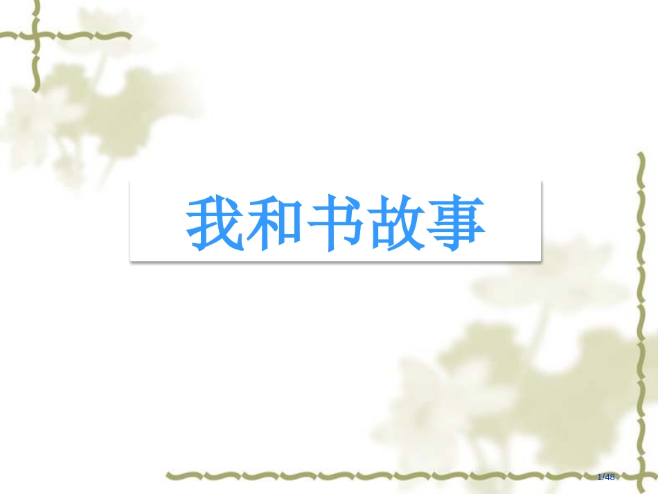 人教版五年级语文上册第一单元作文教学我和书的故事市名师优质课赛课一等奖市公开课获奖课件_第1页
