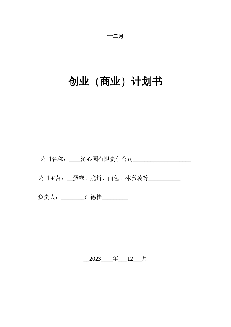 沁心园有限责任公司创业策划书_第2页