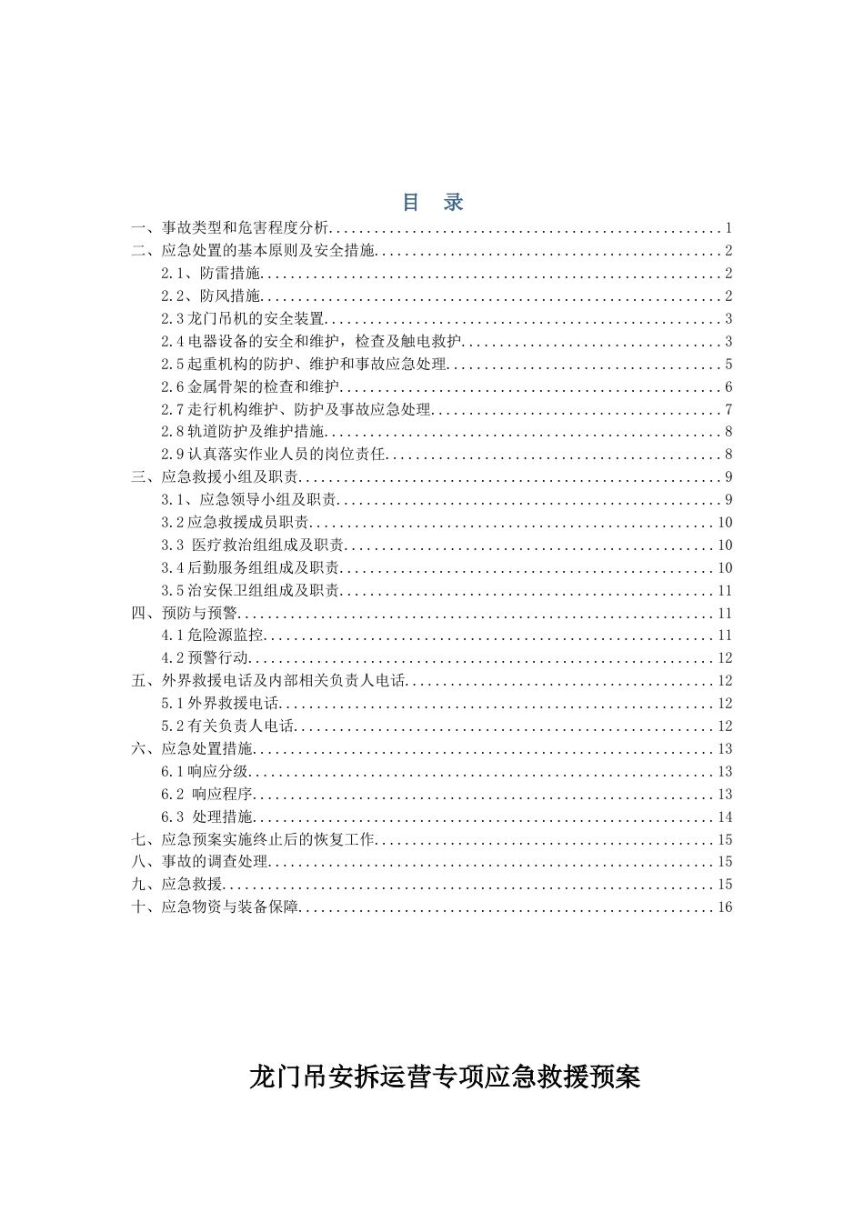 龙门吊安装拆除应急救援预案_第3页