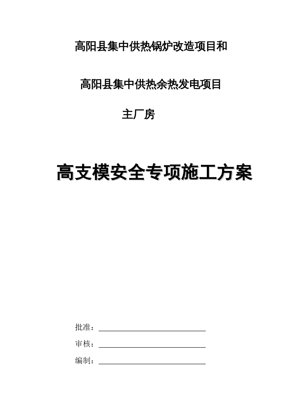 高阳项目主厂房高支模施工方案_第1页