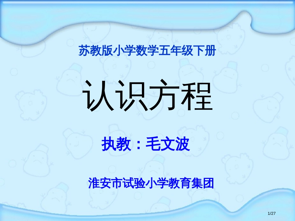 五年级下册数学教学—1.1认识方程苏教版秋市名师优质课赛课一等奖市公开课获奖课件_第1页