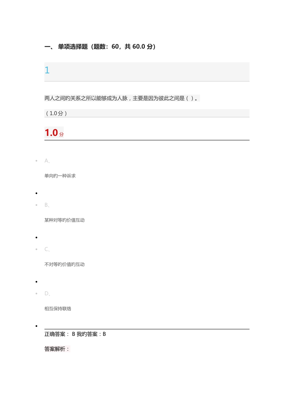 超星尔雅大学生职业生涯规划考试自做试题附带答案_第1页