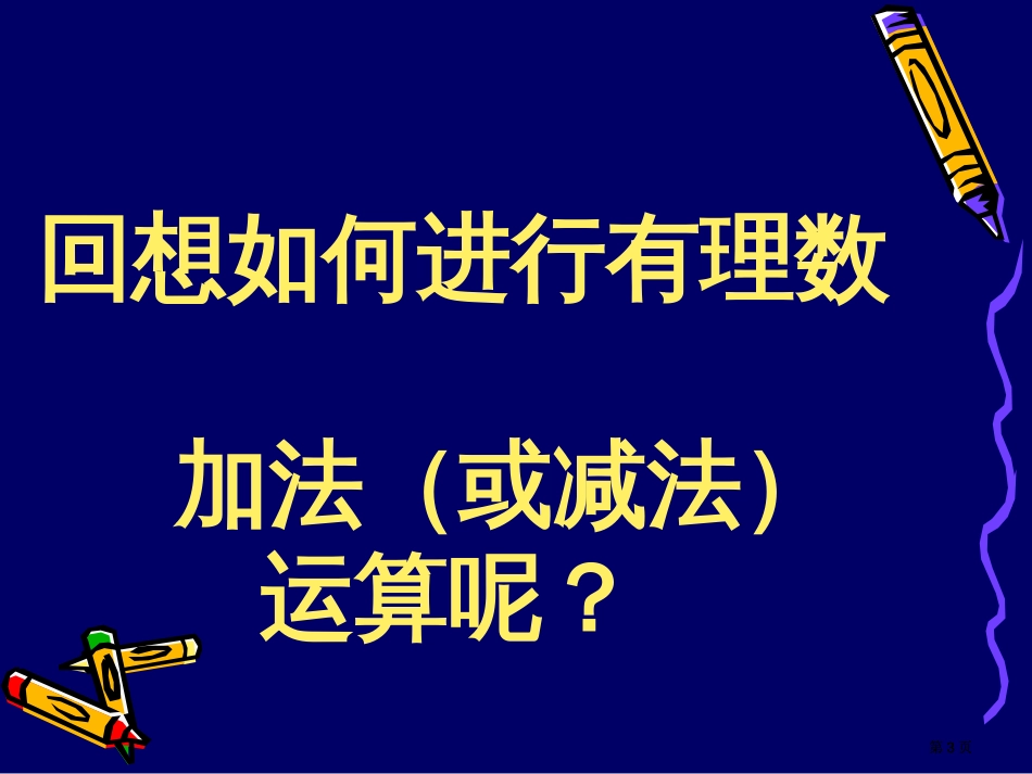 有理数的加法复习一市公开课金奖市赛课一等奖课件_第3页