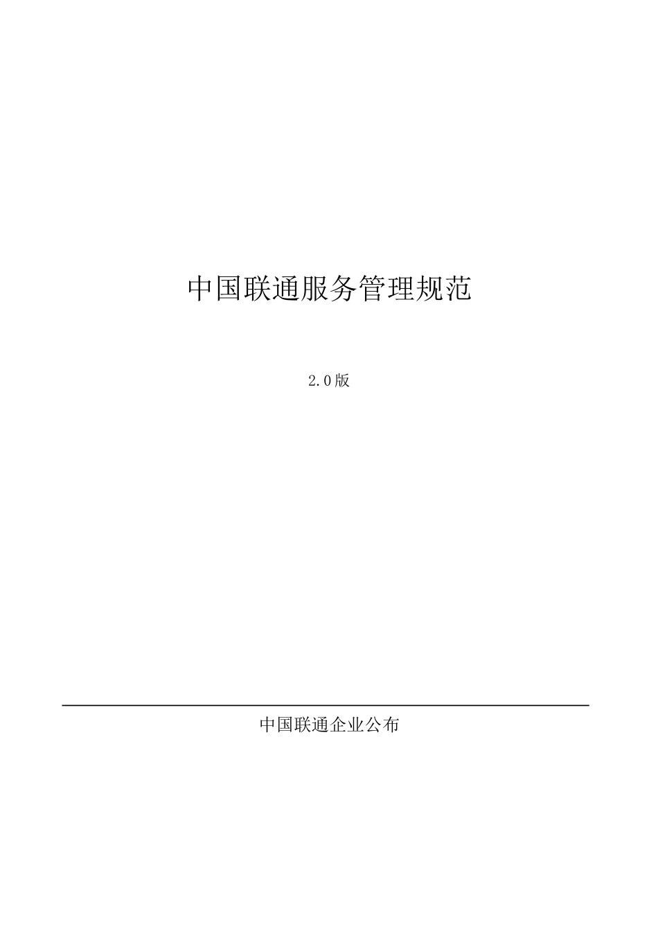 中国联通服务管理规范_第1页