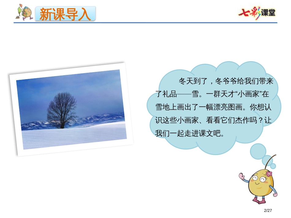 人教版12.雪地里的小画家优质课市名师优质课赛课一等奖市公开课获奖课件_第2页