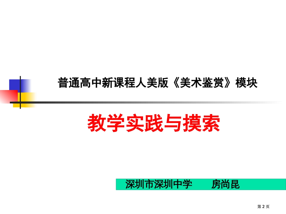 美术鉴赏教学思考与探索市公开课金奖市赛课一等奖课件_第2页