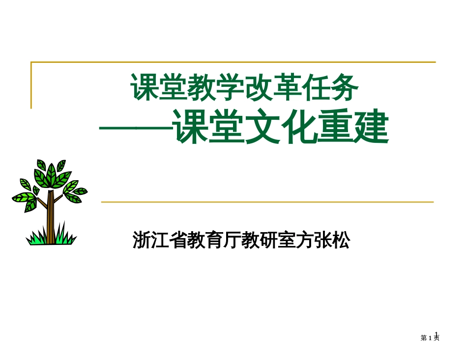 课堂教学改革的任务课堂文化重建市公开课金奖市赛课一等奖课件_第1页