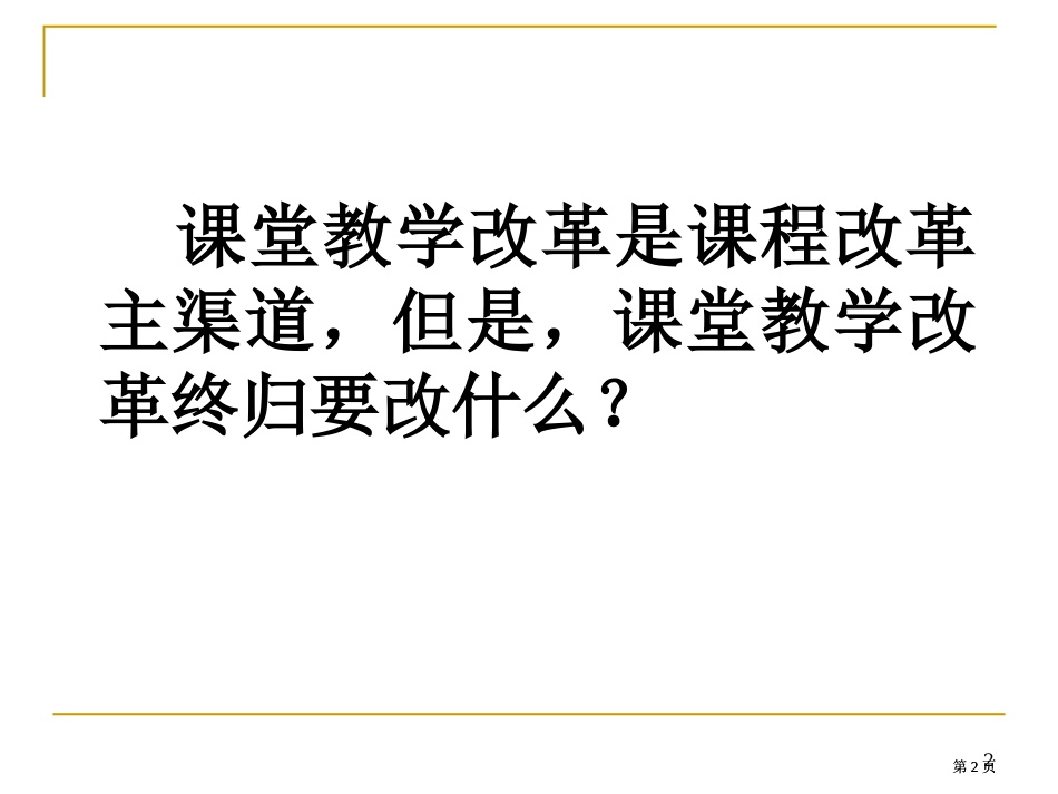 课堂教学改革的任务课堂文化重建市公开课金奖市赛课一等奖课件_第2页