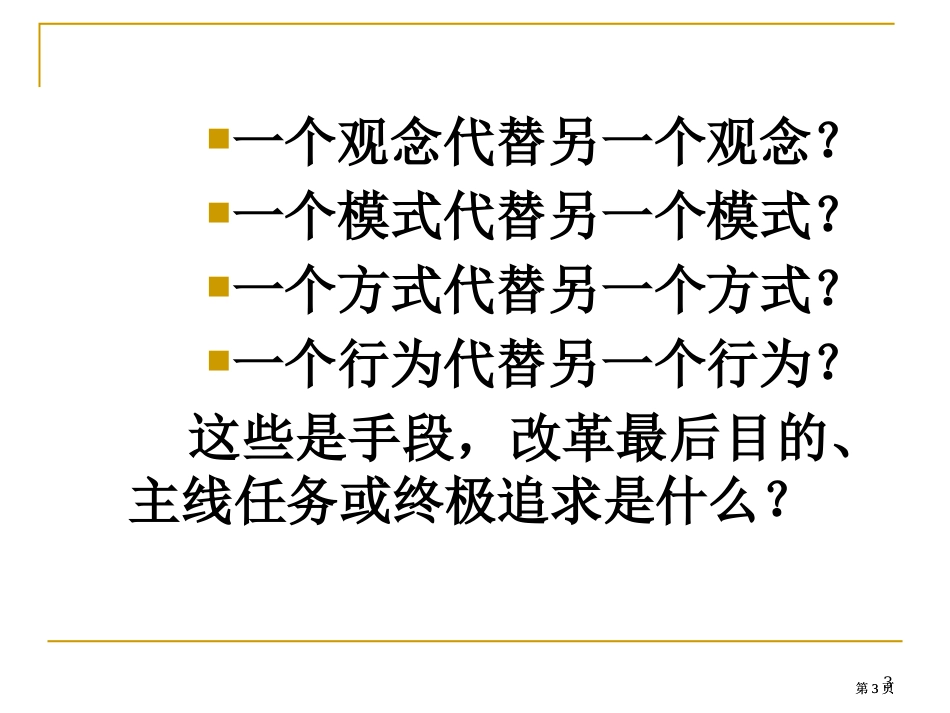 课堂教学改革的任务课堂文化重建市公开课金奖市赛课一等奖课件_第3页