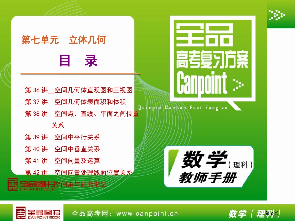 全品高考复习方案教师手册理第7单元-立体几何-人教A市公开课金奖市赛课一等奖课件_第3页