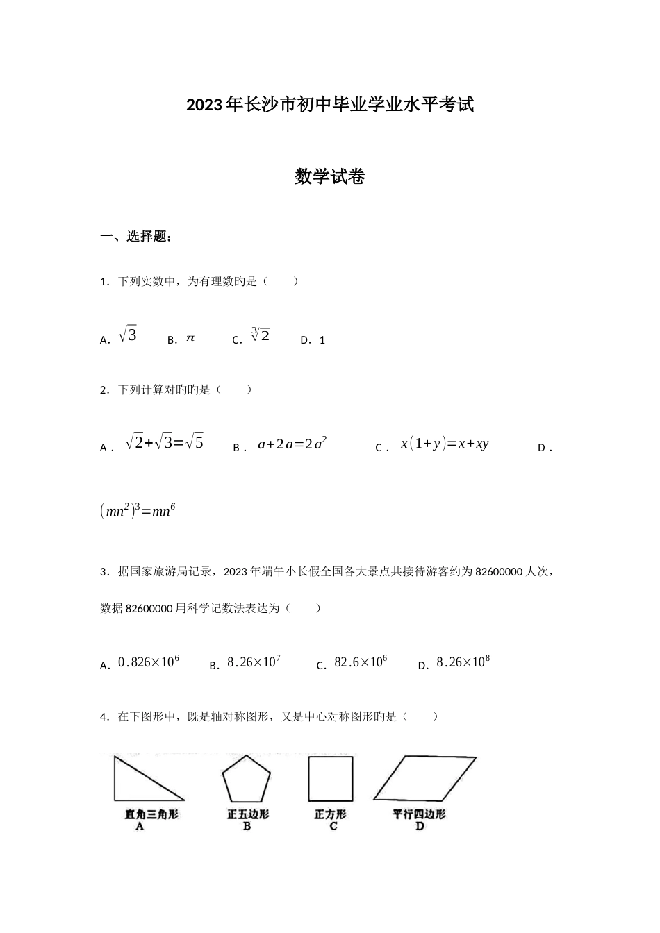 2023年长沙历年中考模拟真题及答案_第1页