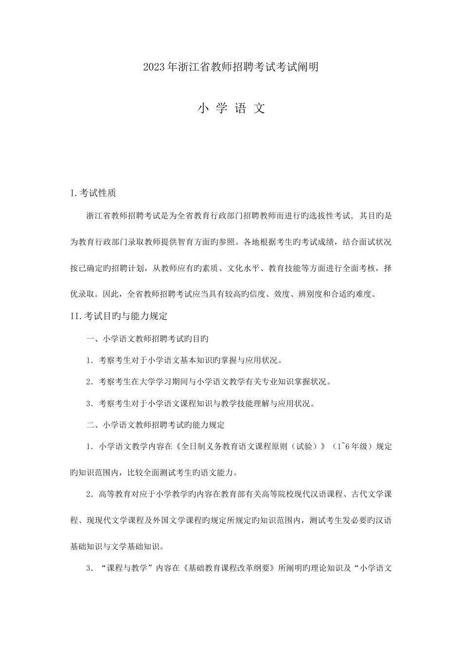 2023年小学语文招聘考试_第1页