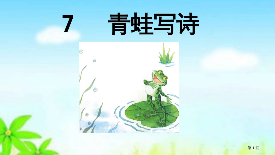 部编青蛙写诗教学市公开课金奖市赛课一等奖课件_第1页