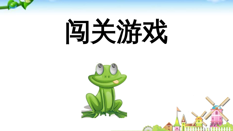 部编青蛙写诗教学市公开课金奖市赛课一等奖课件_第2页