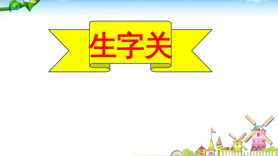 部编青蛙写诗教学市公开课金奖市赛课一等奖课件_第3页